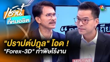 “ปราปต์ปฎล” โอด ! โดนคดีฟอกเงิน ปม Forex-3D เผย โดนตบทรัพย์ “ค่าความยุติธรรม”