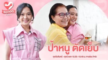 สร้างอาชีพง่าย ๆ กับ ป้าหนู ตัดเย็บ รับซ่อมเสื้อผ้า | ขอกอดหน่อย