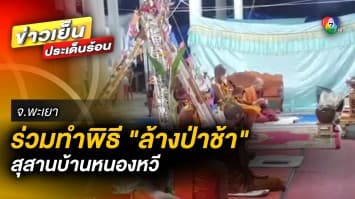 พระสงฆ์-ชาวบ้าน ร่วมพิธี “ล้างป่าช้า” สุสานบ้านหนองหวี จ.พะเยา