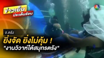 รุมวิจารณ์ยับ ! จี้เลิกจัด “งานวิวาห์ใต้สมุทรตรัง” เหตุได้ไม่คุ้มเสีย จ.ตรัง