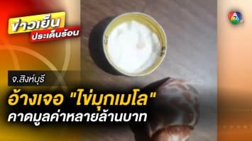 หนุ่มดวงดี ! อ้างเจอ “ไข่มุกเมโล” โผล่ใน “หอยหวาน” พร้อมเปิดขายให้ผู้สนใจ 