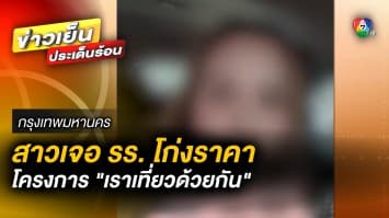 สาวรีวิว ! ใช้สิทธิโครงการ “เราเที่ยวด้วยกัน” เจอโรงแรมโก่งราคา  