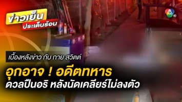 อดีตทหาร ควงปืนนัดเคลียร์ใจ ดวลอริสนั่น ร้านน้ำกระท่อม ! | เบื้องหลังข่าว กับ กาย สวิตต์