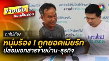 มนต์รักสาวลานมัน ! หนุ่มถูกเมีย ปลอมเอกสารขายบ้าน-ธุรกิจ หอบเงิน 7 แสนหนี | ถกไม่เถียง