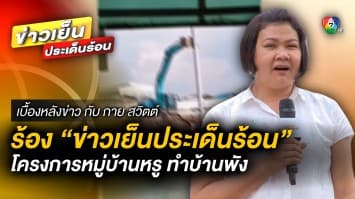 สาวร้อง “ข่าวเย็นประเด็นร้อน” โครงการหมู่บ้านหรู ก่อสร้างทำบ้านพัง | เบื้องหลังข่าว กับ กาย สวิตต์