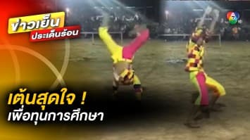 อมยิ้ม ! หนุ่มน้อยโชว์ลีลา เต้นมันสุดใจ เพื่อชิงทุนการศึกษา 500 บาท