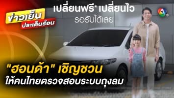 “ฮอนด้า” เชิญชวน ให้คนไทยร่วมตรวจสอบระบบถุงลม เพื่อการขับขี่ที่ปลอดภัย