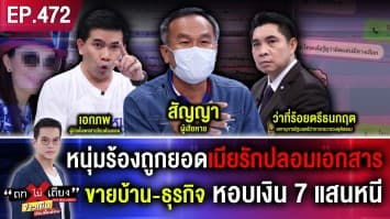 มนต์รักสาวลานมัน ! หนุ่มร้องถูกยอดเมียรัก ปลอมเอกสารขายบ้าน-ธุรกิจ หอบเงิน 7 แสนหนี