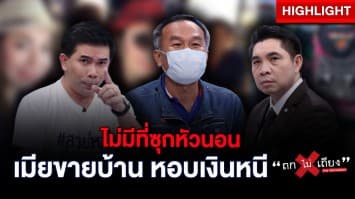 กลับจากทำงานไม่มีบ้านอยู่ เมียปลอมเอกสารขายที่ หอบเงินหนี : ช็อตเด็ด ถกไม่เถียง