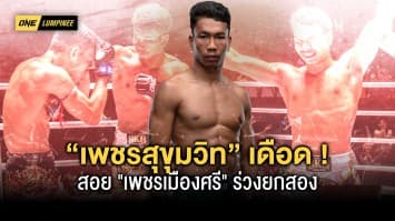 เดือดกว่านี้ไม่มีอีกแล้ว ! “เพชรสุขุมวิท” รัวไม่ยั้ง สอย เพชรเมืองศรี ร่วงยกสอง ฟันโบนัส 3.5 แสนบาท