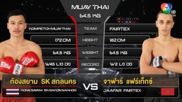 ก้องสยาม SK สกลนคร vs จาฟาร์ แฟร์เท็กซ์ ในศึก “fairtex fight x ไทวัสดุ 4 champions tournament” (11 มี.ค. 66)