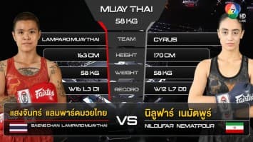 แสงจันทร์ แลมพาร์ดมวยไทย vs นิลูฟาร์ เนมัตพูร์ ในศึก “fairtex fight x ไทวัสดุ 4 champions tournament” (11 มี.ค. 66)