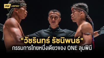 ทำความรู้จัก “วัชรินทร์ รัชนิพนธ์” กรรมการไทยหนึ่งเดียวของ ONE ลุมพินี