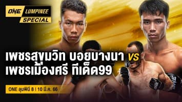 ONE ลุมพินี Special | ONE ลุมพินี 8 | 10 มี.ค. 66 | Ch7HD