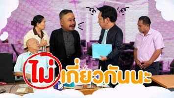 ฆ่าโง่ ep.311 ไม่เกี่ยวกันนะ : ลาออกไปนานแล้ว 