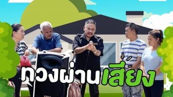 ฆ่าโง่ ep.312 ทวงผ่านเสียง : จัดชุดใหญ่ ไฟกระพริบ