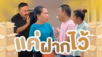 ฆ่าโง่ ep.314 แค่ฝากไว้ : เห็นไม่มีคนอยู่บ้าน