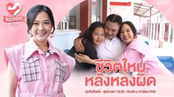 ก้าวข้ามวันที่ผิดพลาด สู่ชีวิตใหม่ หลังหลงผิด | ขอกอดหน่อย