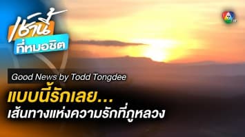 แบบนี้... รัก “เลย” In love, In Loei | Good News by Todd Tongdee