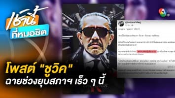 ชูวิทย์ เตรียมฉาย “CHU WICK” เดินสายถล่ม “พรรคเศรษฐีผู้รับเหมา” เร็ว ๆ นี้