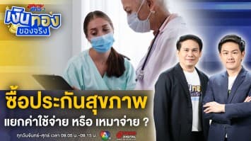 ประกันสุขภาพ แยกค่าใช้จ่าย หรือ เหมาจ่าย เลือกแบบไหนดี ? | เงินทองของจริง