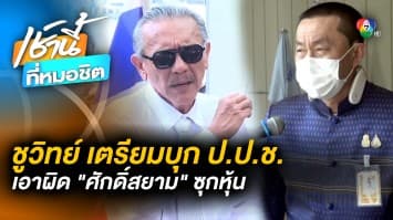 ชูวิทย์ เตรียมบุก ป.ป.ช. เอาผิด “ศักดิ์สยาม” อาจถึงขั้นยุบ “พรรคภูมิใจไทย”