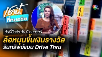 เริ่มแล้ว ! 13 มี.ค. ถูกลอตเตอรี่ขึ้นรางวัลแบบ Drive Thru | วันนี้มีอะไร กับ บี กมลาสน์