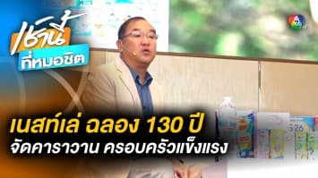 เนสท์เล่ จัดคาราวาน ครอบครัวแข็งแรง ฉลองครบรอบ 130 ปี ในไทย