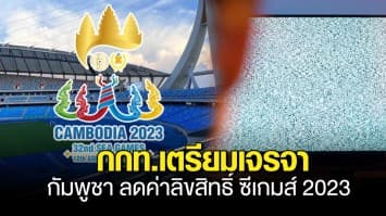 กกท. เล็งดึง โอลิมปิกไทย ช่วยเจรจา กัมพูชา ลดค่าลิขสิทธิ์ ซีเกมส์ 2023 แฟนกีฬาลั่น ไม่ดูก็ได้ถ้าต้องจ่ายแพงเวอร์