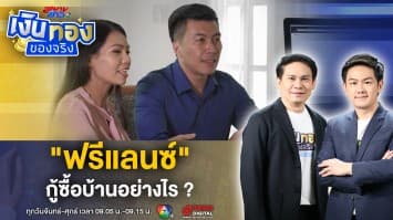 อาชีพอิสระ ฟรีแลนซ์ กู้ซื้อบ้านอย่างไร ให้ผ่านฉลุย ! | เงินทองของจริง