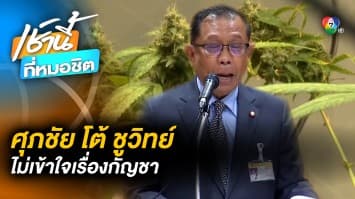 ศุภชัย โต้ ชูวิทย์ ไม่เข้าใจ ยืนยัน พรรคภูมิใจไทย ไม่ได้ทำกัญชาให้เสรี