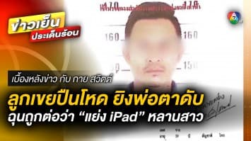 ลูกเขยปืนโหด ! ยิงพ่อตาดับ ฉุนถูกต่อว่า แย่ง iPad หลานสาว จ.พัทลุง | เบื้องหลังข่าว กับ กาย สวิตต์