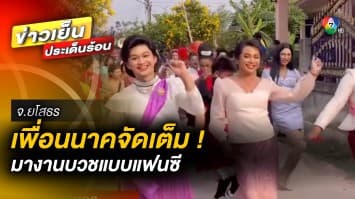 จัดเต็ม ! แก๊งเพื่อนนาคกว่า 60 คน แต่งกายธีมชุดแฟนซี ร่วมงานบวช จ.ยโสธร