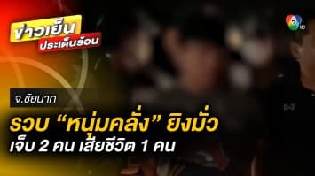 ตำรวจรวบ ! กระบะปืนโหด ยิงมั่ว เจ็บ 2 ดับ 1 อ้าง ฉุนถูกขับรถปาดหน้า จ.ชัยนาท