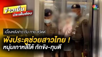 ตำรวจพังประตู ! ช่วยสาวไทย ถูกหนุ่มเกาหลี กักขัง-ทุบตี ในห้องพัก | เบื้องหลังข่าว กับ กาย สวิตต์