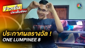 ประกาศผลรางวัล ! ผู้โชคดี ร่วมสนุกกับ ศึก ONE LUMPINEE 8