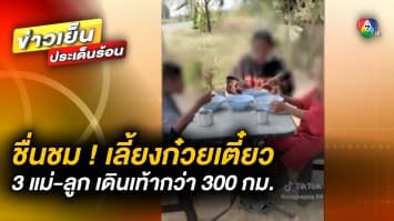 ชื่นชมน้ำใจ ! แม่ค้าสาวใจดี ทำก๋วยเตี๋ยวเลี้ยง “สามแม่-ลูก” เดินเท้า 300 กม.