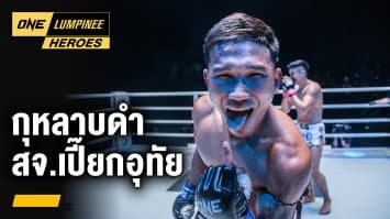 กุหลาบดำ สจ.เปี๊ยกอุทัย | ONE ลุมพินี Heroes | 13 มี.ค. 66 | Ch7HD