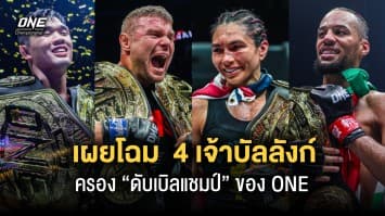 เผยโฉมหน้า 4 เจ้าบัลลังก์ ONE ผู้ครองตำแหน่ง “ดับเบิลแชมป์” ในปัจจุบัน