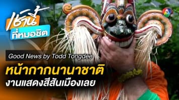 สีสันเมืองเลย การแสดงหน้ากากนานาชาติ Mask Festival 2023 17-19 มี.ค. 66 | Good News by Todd Tongdee