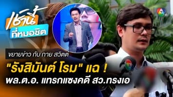 สส. โรม แฉ ! “พลตำรวจเอก ส.” วิ่งเต้นช่วย “สว. ทรงเอ” พ้นคดีทุน มิน ลัต | ขยายข่าว กับ กาย สวิตต์