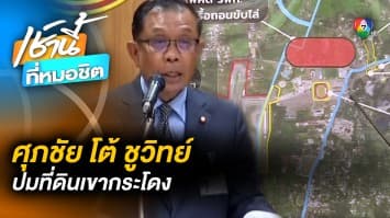 ศุภชัย ตอกกลับ ชูวิทย์ ยืนยัน “ศักดิ์สยาม” ไม่ได้ทำผิด ปมที่ดินเขากระโดง