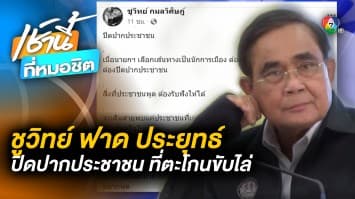 ชูวิทย์ ฟาด ประยุทธ์ ปม “ปิดปากประชาชน-ใช้ความรุนแรง” หลังถูกตะโกนขับไล่