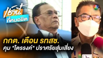 กกต. เตือน ! รวมไทยสร้างชาติ คุม “ไตรรงค์ สุวรรณคีรี” ปราศรัยสุ่มเสี่ยง