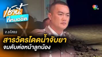 พบร่างแล้ว ! “สารวัตรต้น” กระโดดน้ำจับคนร้าย จมน้ำดับ แต่คนร้ายรอด จ.ยโสธร