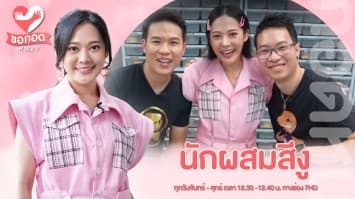 จากความรัก สู่อาชีพ กับ นักผสมสีงู THE BALLTENDER | ขอกอดหน่อย