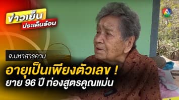 96 ยังแจ๋ว ! คุณยายสิงห์ ท่องสูตรคูณแม่น-สนด้ายเข้ารูเข็ม ได้อย่างง่ายดาย