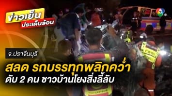 สลด รถบรรทุก แหกโค้งพลิกคว่ำ ดับ 2 คน ด้านชาวบ้าน โยงสิ่งลี้ลับ จ.ปราจีนบุรี