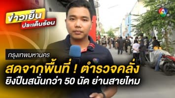 เกาะติด ! ปิดพื้นที่ล้อมจับ ตำรวจสันติบาลคลั่ง รัวปืนยิงกว่า 50 นัด ย่านสายไหม