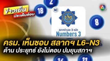 ครม. เห็นชอบ ! สลากฯ แบบใหม่ L6-N3 ด้าน ประยุทธ์ ยังไม่ตอบยุบสภาฯ เมื่อใด